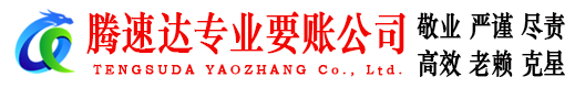 濠江腾速达收账公司